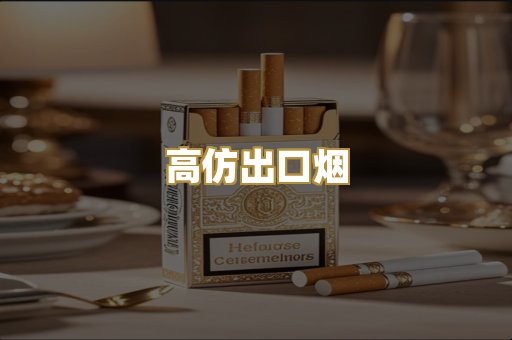 高仿出口烟